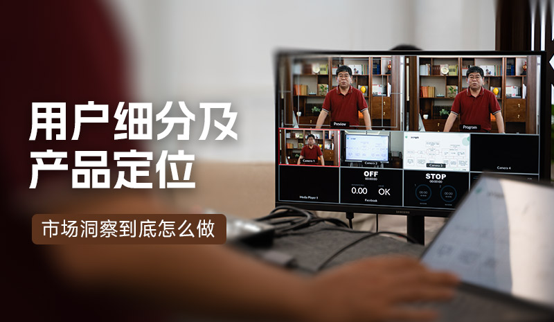 用户细分及产品定位——易方卓咨询