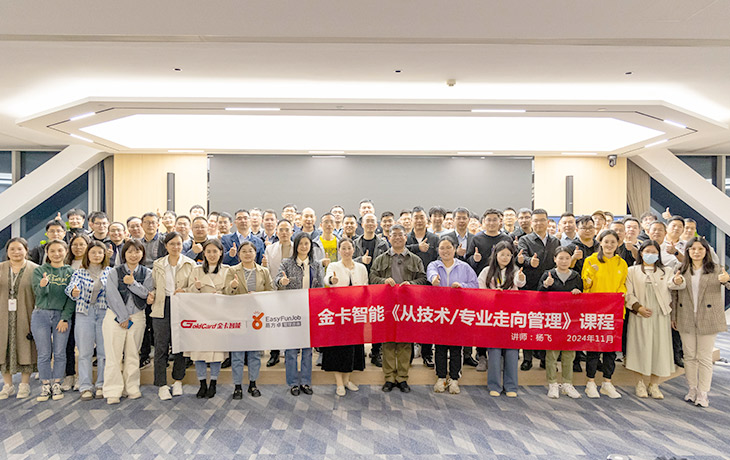 金卡智能集团《从技术/专业走向管理》培训