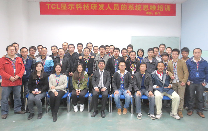 TCL《研发人员的系统思维》培训